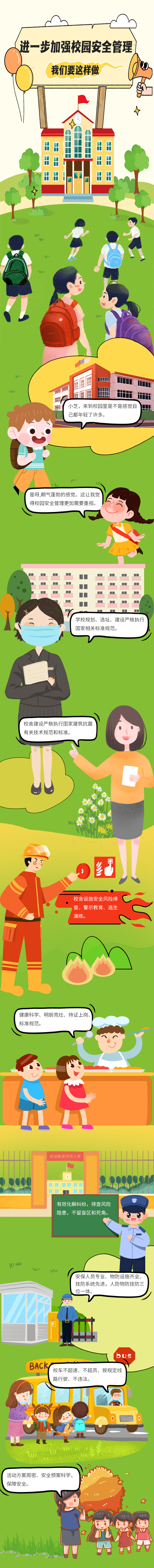 全景式解读：加强校园安全.jpg