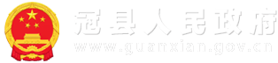 冠县人民政府